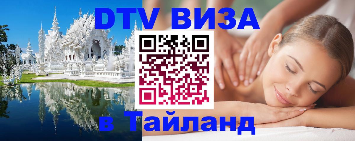 Виза ДТВ на 5 лет в Тайланд 
