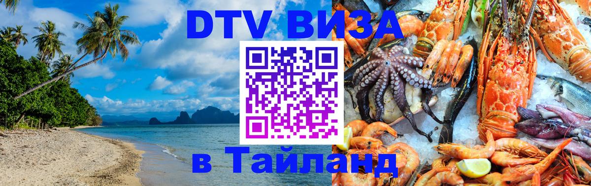 Сколько стоит виза DTV в Тайланд 