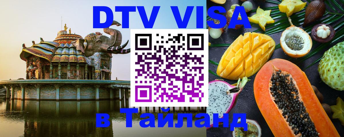 Стоимость и условия DTV визы — оформление в Таиланд под ключ - Лиссабон 